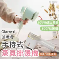 在飛比找蝦皮商城精選優惠-【Giaretti 珈樂堤】三合一手持式蒸氣掛燙機 掛燙機 