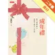 成年禮：給不再是孩子，卻還不是大人的你[二手書_良好]11314812944 TAAZE讀冊生活網路書店