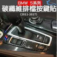 在飛比找樂天市場購物網優惠-BMW 5系 F10 排檔按鍵碳纖貼 10-17年 520I