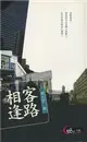 客路相逢（世紀文庫文學012）