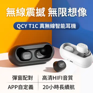 【QCY】T1C ENC降噪真無線藍牙耳機