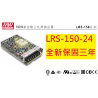 在飛比找蝦皮購物優惠-🦋【萬物嚴選-工】全新 LRS-150-24 MW 電源供應