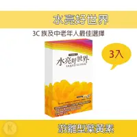 在飛比找蝦皮購物優惠-水亮好世界 3入組 葉黃素 游離型葉黃素 遊離型 游離型 金