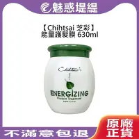 在飛比找Yahoo!奇摩拍賣優惠-【魅惑堤緹?】Chihtsai 芝彩 能量護髮膜 630ml