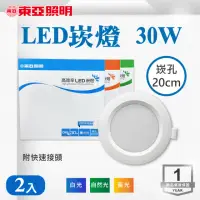 在飛比找momo購物網優惠-【東亞照明】LED 20CM 30W 崁燈 白光 黃光 自然