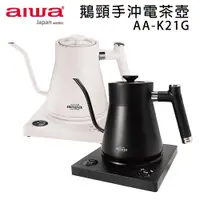 在飛比找PChome24h購物優惠-AIWA 愛華 時尚鵝頸細嘴手沖電茶壺 AA-K21G