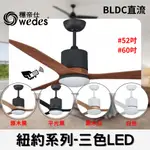 YSL精選照明【穩帝仕#52吋#60吋】紐約系列-三色LED22W BLDC直流吊扇燈 台灣製造 設計師指定款