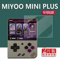 在飛比找蝦皮購物優惠-掌機 遊戲機膜 新品MIYOO Mini+鋼化膜MIYOO 