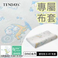 在飛比找蝦皮商城優惠-TENDAYS 專屬嬰兒枕套(DINO嬰兒枕頭套 0-4歲)