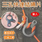 展旭數位@三孔快速結繩片(單入) 調節片 三孔多用途結繩扣 不鏽鋼結繩片 蝸牛捆綁結繩片 戶外登山露營旅行 御彩