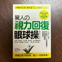 在飛比找蝦皮購物優惠-驚人的視力回復眼球操_中川和宏_養生/眼睛保健