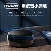 在飛比找樂天市場購物網優惠-IS-BASS 重低音小鋼炮 無線藍芽音箱 迷你低音炮音響 