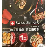在飛比找蝦皮購物優惠-全聯點數印花換購Swiss Diamond瑞士鑽石鍋 矽膠隔