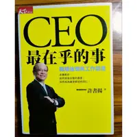 在飛比找蝦皮購物優惠-CEO最在乎的事: 職場倫理與工作態度 許書揚/社會新鮮人必