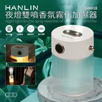 在飛比找ETMall東森購物網優惠-HANLIN QWH18 夜燈雙噴香氛霧化加濕器