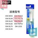新品 替換刷頭  松下電動牙刷替換刷頭WEW0914適用於DE92 DL84 DL83 PDL34/54 PDP