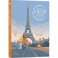 在飛比找PChome24h購物優惠-浪漫巴黎愛旅遊：人文藝術的魅力