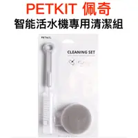 在飛比找蝦皮購物優惠-PETKIT 佩奇 智能活水機專用清潔組 佩奇活水機清潔組