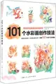 101個水彩畫創作技法：西班牙繪畫基礎經典教程（簡體書）