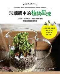 在飛比找三民網路書店優惠-玻璃瓶中的植物星球：以苔蘚．空氣鳳梨．多肉．觀葉植物打造微景