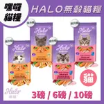 HALO 嘿囉無穀燉食貓糧 HALO貓飼料 無榖 貓糧 貓飼料 貓乾糧 嘿囉 3磅/6磅/10磅 成貓 幼貓 鮭魚 雞肉