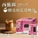 在飛比找遠傳friDay購物優惠-【西雅圖】即品約克夏奶茶 25公克 X 100包