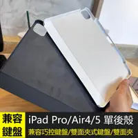 在飛比找蝦皮商城精選優惠-適用於巧控鍵盤保護殼 iPad Pro 11/12.9吋 A