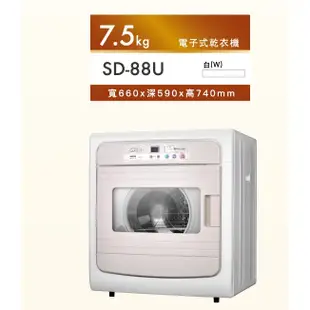【SANLUX三洋】7.5公斤 電子式乾衣機 SD-88U