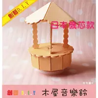 在飛比找蝦皮購物優惠-創藝黏土DIY木器＊木屋音樂鈴 (日本機心音樂鈴) 音樂盒 