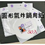 UDILIFE 優的生活大師 氣炸鍋用紙 50枚入 圓形 20公分 8寸