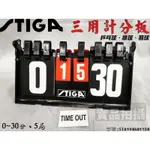 STIGA 記分板 桌上型 21計分板【大自在運動休閒精品店】