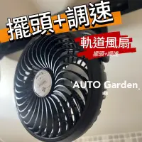 在飛比找蝦皮商城精選優惠-AUTO Garden 最新款 可擺頭 調風速 軌道燈專用 