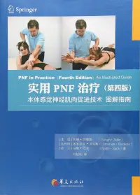 在飛比找博客來優惠-實用PNF治療：本體感覺神經肌肉促進技術(第四版)