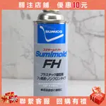 住礦SUMICO氟素脫模劑SUMIMLD FHFY離型脫模劑 CD：561636【小磨坊】