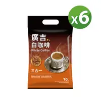 在飛比找ETMall東森購物網優惠-【廣吉】白咖啡三合一35g*10包*6袋