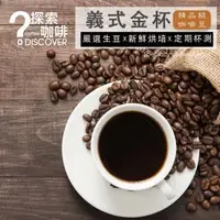 在飛比找森森購物網優惠-DISCOVER COFFEE義式水洗精品級咖啡豆