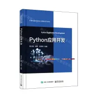 在飛比找樂天市場購物網優惠-Python應用開發(電腦類專業核心課程系列教材)丨天龍圖書