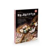 在飛比找momo購物網優惠-糖果X甜點的手作日常：馬卡龍、軟糖、棉花糖、米香等甜品配方大