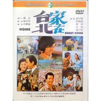 在飛比找蝦皮購物優惠-台灣電影-DVD-家在台北-歸亞蕾 柯俊雄 李湘 江明 張小