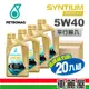 【PETRONAS】SYNTIUM 3000AV 5W40 C3 1L節能型機油【整箱20瓶】 (車麗屋)
