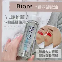 在飛比找蝦皮購物優惠-【現貨】日本境內 biore ♡ 蜜妮 卸妝油 瞬浮卸妝油 