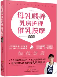 在飛比找博客來優惠-母乳喂養 乳房護理 催乳按摩全圖解