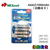 在飛比找蝦皮商城優惠-NEXcell 耐能 鎳氫電池 AAA 1000mah 4號