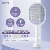 在飛比找有閑購物優惠-強強滾-KINYO 感應式二合一捕蚊拍+捕蚊燈 智能光控無線