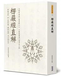 在飛比找TAAZE讀冊生活優惠-楞嚴經直解