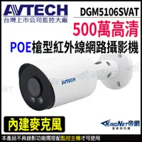 在飛比找PChome24h購物優惠-【 AVTECH 陞泰 】 DGM5106SVAT 500萬