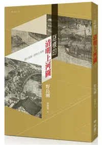 在飛比找誠品線上優惠-謎樣的清明上河圖