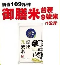 在飛比找露天拍賣優惠-原價109元)台梗九號米☆御膳米☆1包(1公斤裝)【1包特價