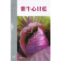 在飛比找蝦皮購物優惠-愛上種子 紫牛心甘藍種子【高麗菜種子】紫色甘藍品種 紫葉白骨