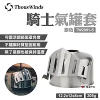 在飛比找PChome24h購物優惠-【Thous Winds】騎士氣罐套 銀色